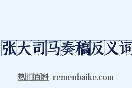 张大司马奏稿反义词是什么意思的图片